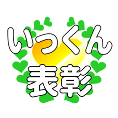 いっくんに送るハートの表彰