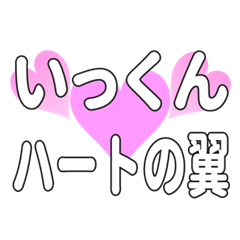 いっくんに送るハートの翼