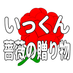 いっくんに送るハートのバラ