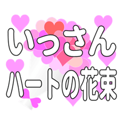 いっさんに送るハートの花束