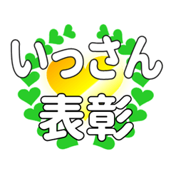 いっさんに送るハートの表彰