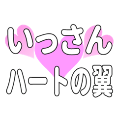 いっさんに送るハートの翼