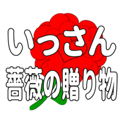 いっさんに送るハートのバラ