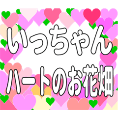 いっちゃんに送るハートのお花畑