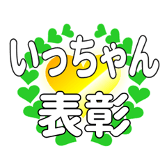 いっちゃんに送るハートの表彰