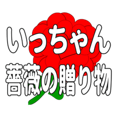 いっちゃんに送るハートのバラ