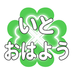 いとに送るハートのクローバーの挨拶