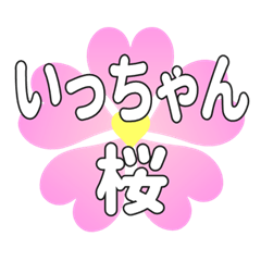 いっちゃんに送るハートの桜