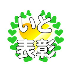 いとに送るハートの表彰