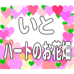 いとに送るハートのお花畑