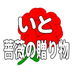 いとに送るハートのバラ