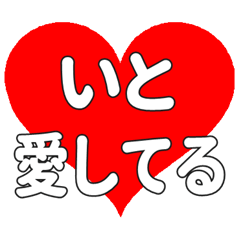 いとに送る大きいハートの想い