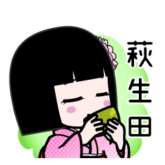 萩生田（デカ文字）のLINEスタンプ