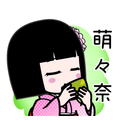 萌々奈（デカ文字）のLINEスタンプ