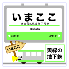 大阪の鶴見緑地の地下鉄 イマココ！