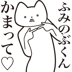 Fuminobu-kun [Send] Cat Sticker