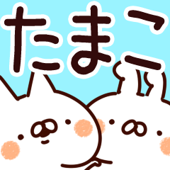 たまこ】専用 - LINE スタンプ | LINE STORE たまこ】専用 - LINE スタンプ | LINE STORE