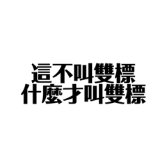 BR經典語錄