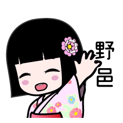 野邑（浴衣）のLINEスタンプ