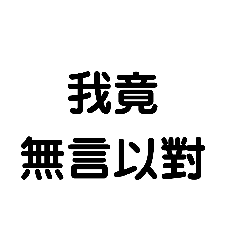 …呱呱