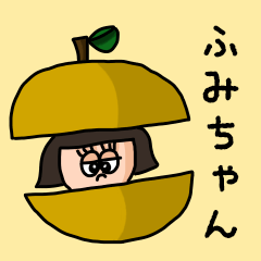 カワイイ『ふみちゃん』のネームスタンプ