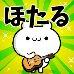 ほたるさん用 高速で動く名前スタンプ Line スタンプ Line Store ほたるさん用 高速で動く名前スタンプ Line スタンプ Line Store