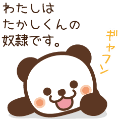 たかし たかしくんへ送るスタンプ Line スタンプ Line Store