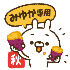 動く！人参とうさぎの秋【みゆか】
