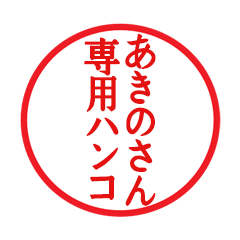 あきのさん専用ハンコ - LINE スタンプ | LINE STORE あきのさん専用ハンコ - LINE スタンプ | LINE STORE