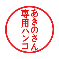 Seal sticker for Akino