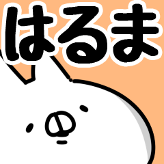はるま】専用 - LINE スタンプ | LINE STORE はるま】専用 - LINE スタンプ | LINE STORE