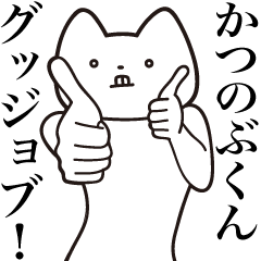 Katsunobu-kun [Send] Cat Sticker