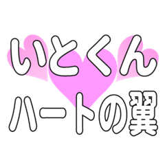 いとくんに送るハートの翼