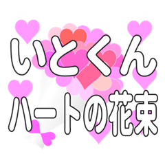 いとくんに送るハートの花束