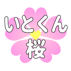 いとくんに送るハートの桜