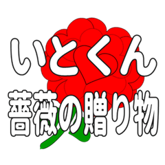 いとくんに送るハートのバラ