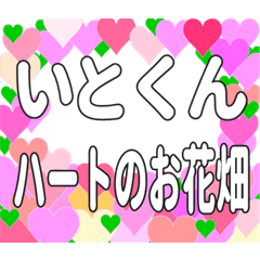 いとくんに送るハートのお花畑