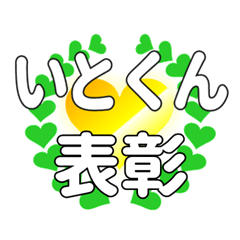 いとくんに送るハートの表彰