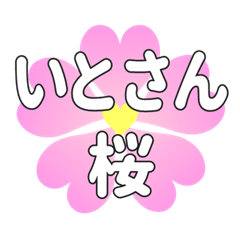 いとさんに送るハートの桜