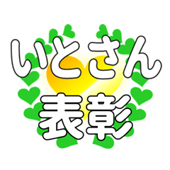 いとさんに送るハートの表彰