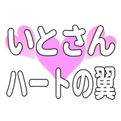 いとさんに送るハートの翼