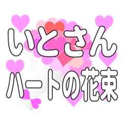 いとさんに送るハートの花束