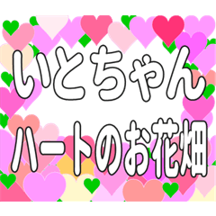 いとちゃんに送るハートのお花畑