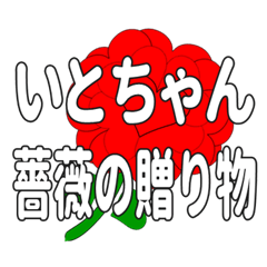 いとちゃんに送るハートのバラ