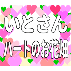 いとさんに送るハートのお花畑