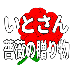 いとさんに送るハートのバラ