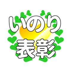 いのりに送るハートの表彰