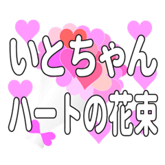 いとちゃんに送るハートの花束