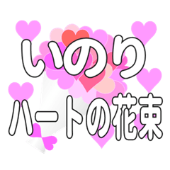 いのりに送るハートの花束