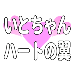 いとちゃんに送るハートの翼